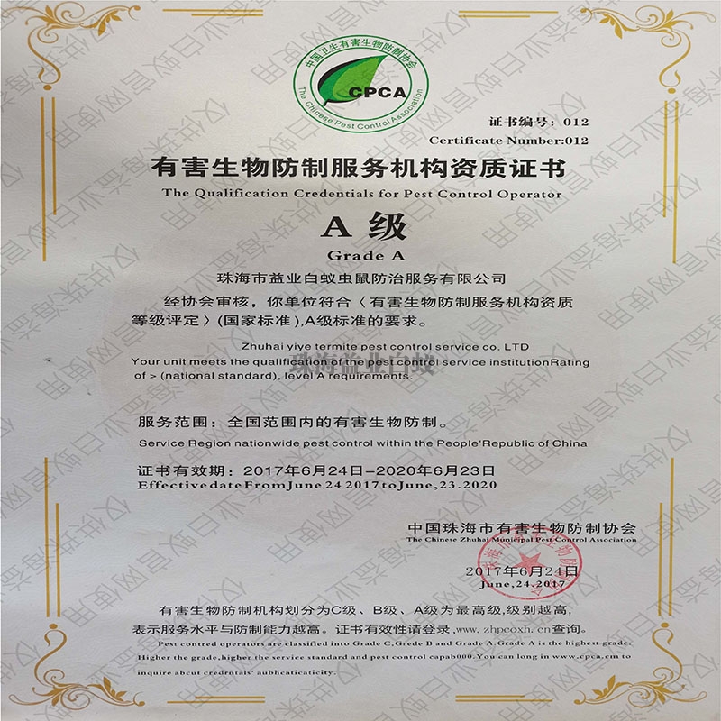 滁州有害生物防治服务机构A级资质证书
