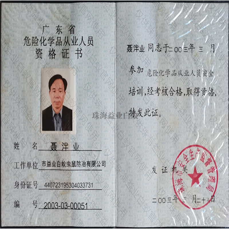 香洲中国水利学会白蚁证书