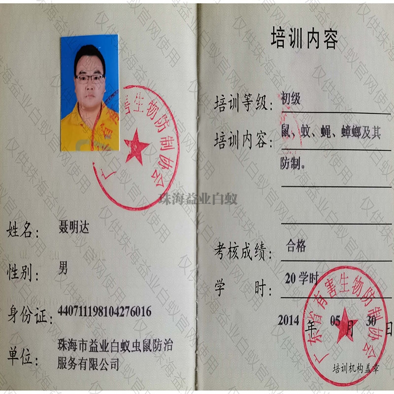 萍乡省有害生物防制协会培训证