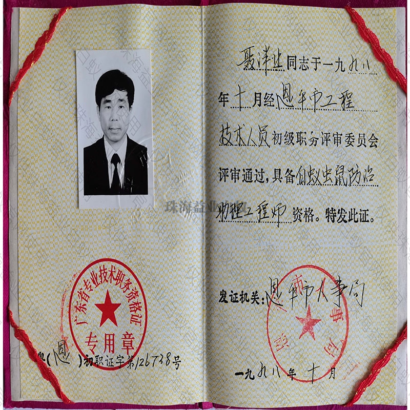 珠海省专业技术职务资质证书