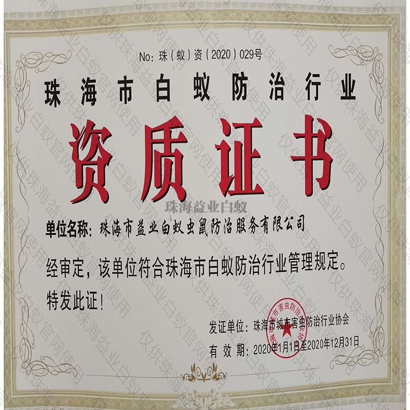 澄迈县市白蚁防治行业资质证书
