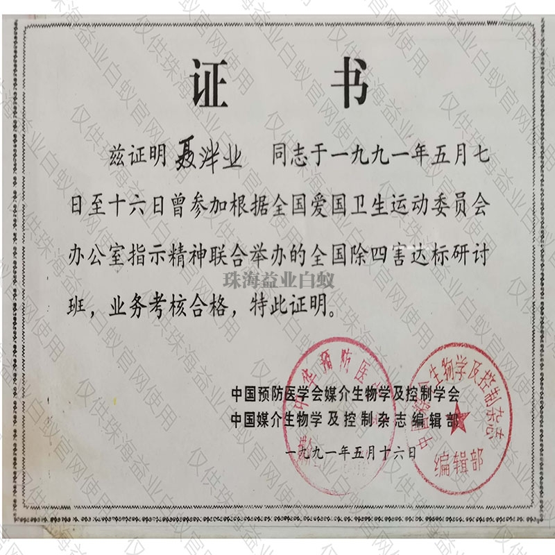 中国预防医学证书
