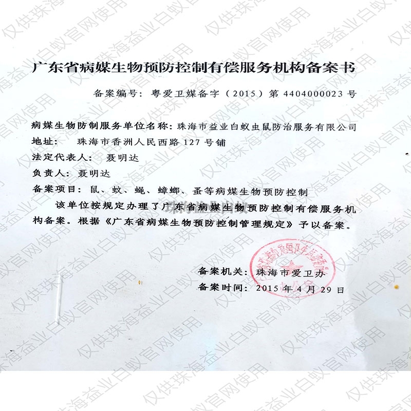澄迈县省病媒生物预防控制有偿服务备案证书