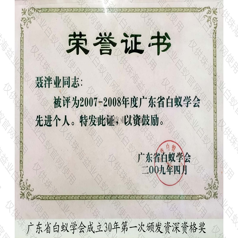 香洲省白蚁学会荣誉证书