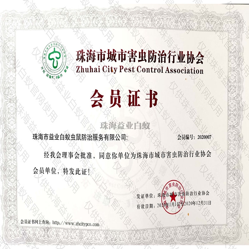 沧州市城市害虫防治协会会员证书