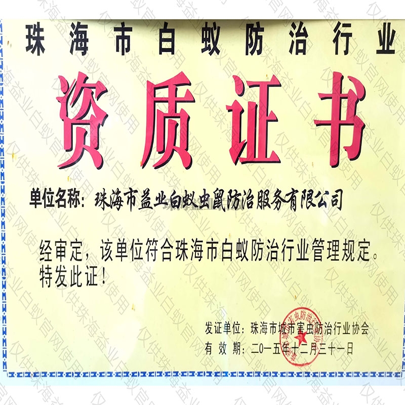 唐家市白蚁防治行业资质证书