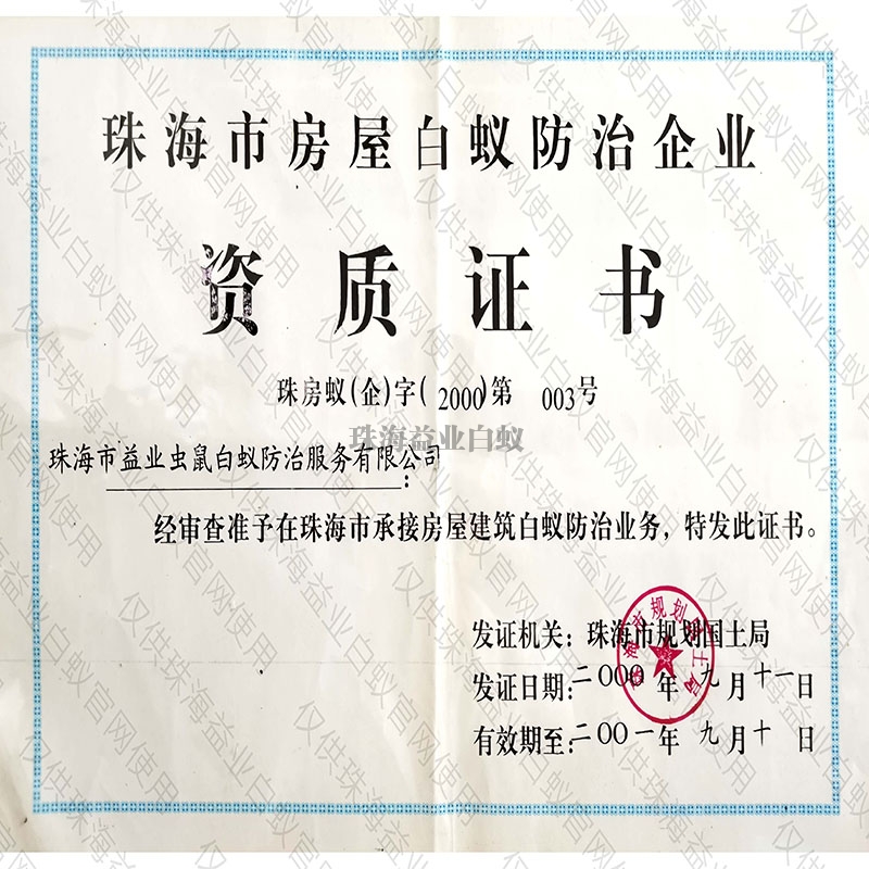 香洲市房屋白蚁防治企业资质证书