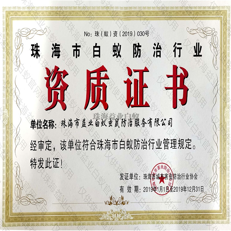 澄迈县市白蚁防治行业资质证书