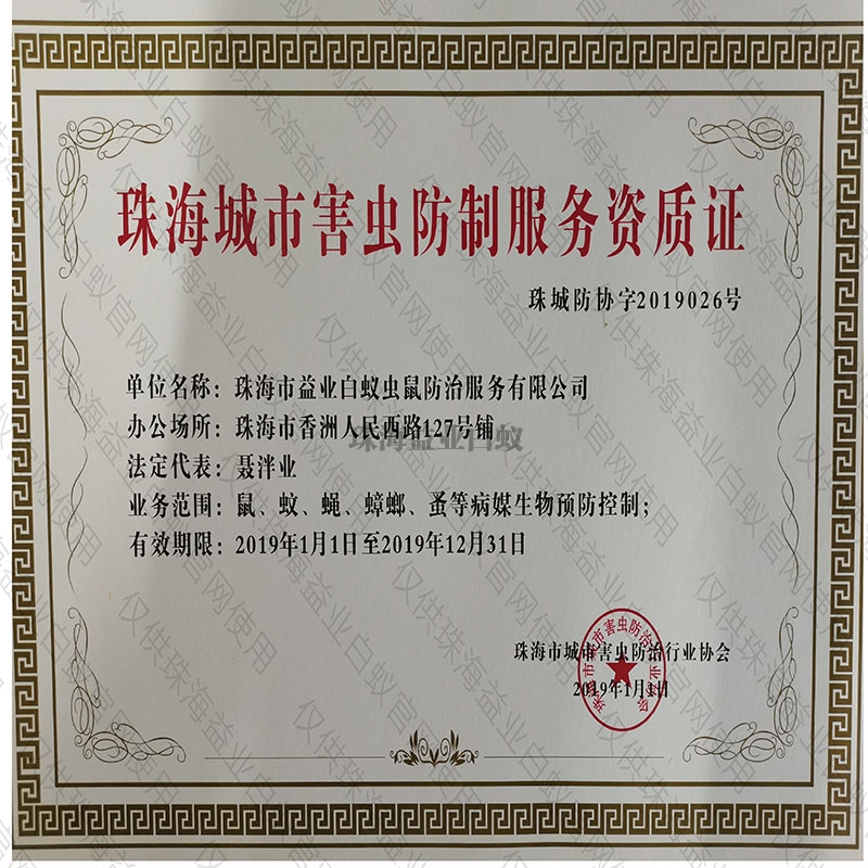杭州城市害虫防制服务资质证
