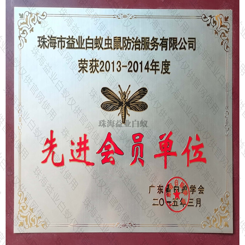 海南省白蚁行业学会先进会员单位